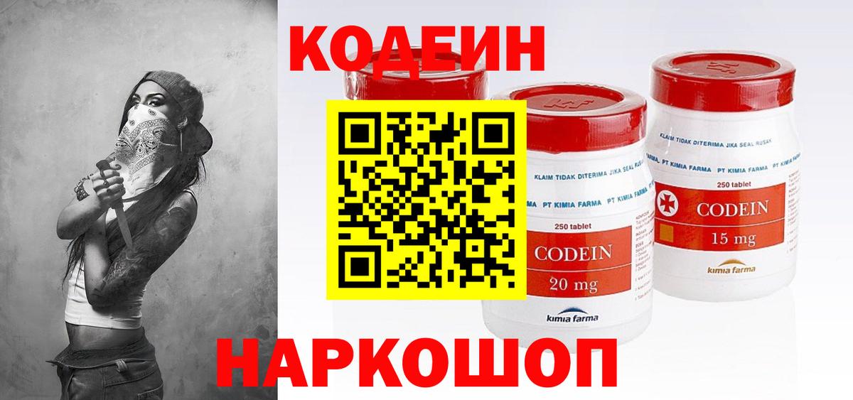 Codein напиток Lean (лин)  Вход с VPN  Гусев 
